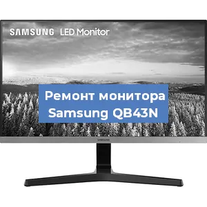 Замена ламп подсветки на мониторе Samsung QB43N в Нижнем Новгороде